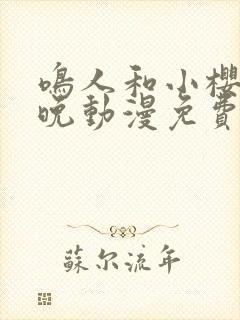 鸣人和小樱的夜晚动漫免费观看