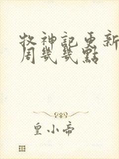 牧神记更新时间周几几点