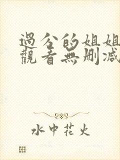 过分的姐姐在线观看无删减hd