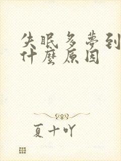 失眠多梦到底是什么原因