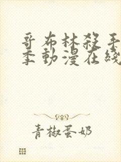 哥布林杀手第二季动漫在线观看无删减