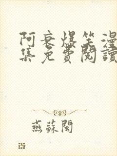 阿衰爆笑漫画全集免费阅读