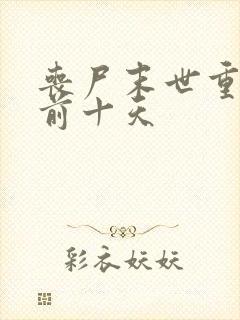 丧尸末世重生回前十天