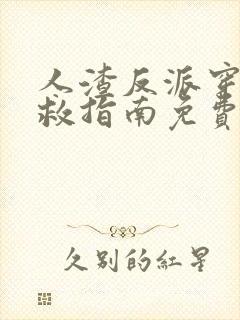 人渣反派穿书自救指南免费阅读