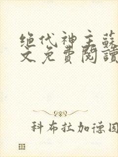 绝代神主苏莫全文免费阅读笔趣阁