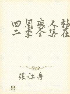 四周恋人动画第二季全集在线观看高清