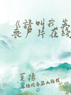 《请叫我英雄》丧尸片在线