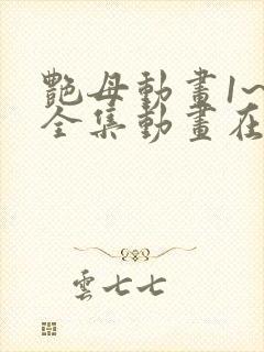 艳母动画1~6全集动画在线看