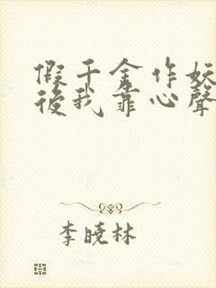 假千金作妖重生后我靠心声打脸短剧免费