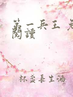 第一兵王 免费阅读