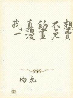 我真的不想当第一漫画免费下拉式