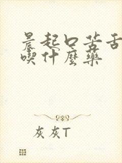 晨起口苦舌苔黄吃什么药