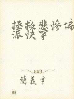 拯救悲惨偏执反派快穿