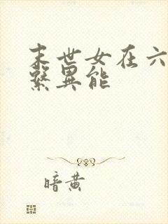 末世女在六零木系异能