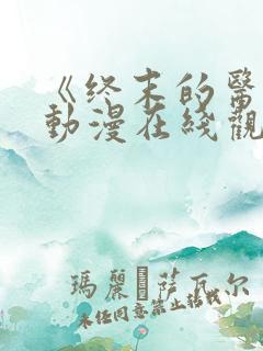 《终末的医院》动漫在线观看免费