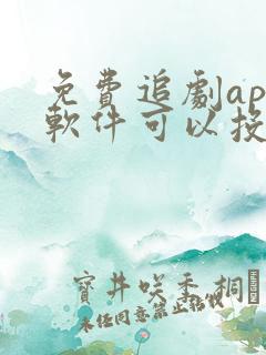 免费追剧app软件可以投屏