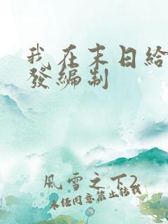 我在末日给主角发编制