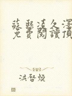 苏熙凌久泽小说免费阅读顶点小说