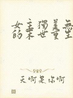 女主独美无cp的末世重生文