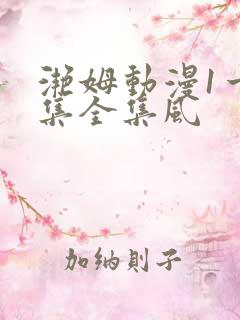 滟姆动漫1一6集全集风