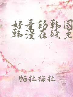 好看的韩国漫画韩漫在线免费阅读