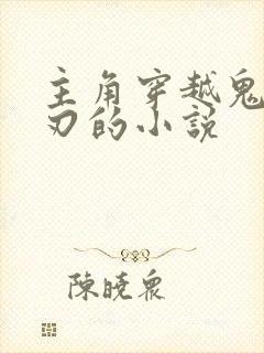 主角穿越鬼灭之刃的小说