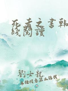 死者之书韩漫在线阅读