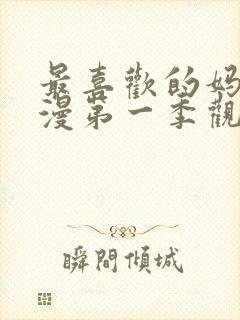 最喜欢的妈妈动漫第一季观看全集