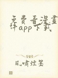 免费看漫画的软件app下载