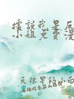 据说我是反派大小姐免费漫画下拉式