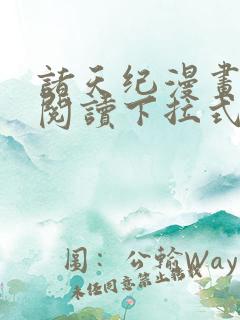 诸天纪漫画免费阅读下拉式