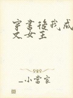 穿书后我成了虐文女主