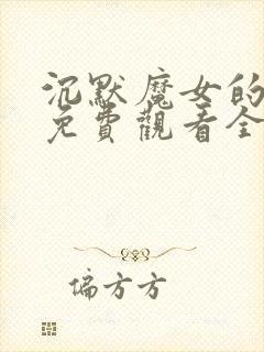 沉默魔女的秘密免费观看全集中文版