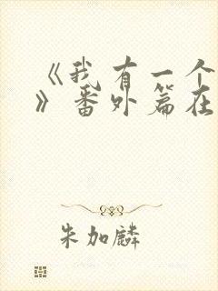 《我有一个朋友》番外篇在线观看