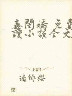 春闺娇 免费阅读小说全文