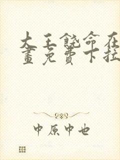 大王饶命在线漫画免费下拉式