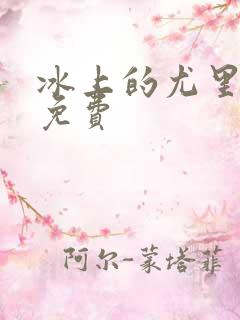 冰上的尤里高清免费