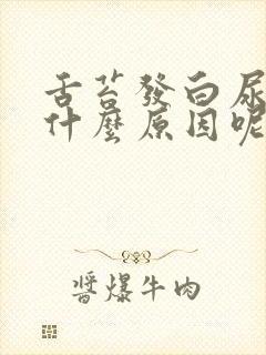 舌苔发白尿黄是什么原因呢