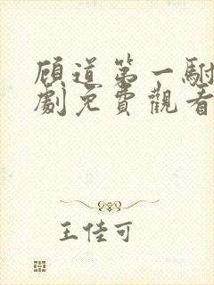 顾道第一驸马短剧免费观看全集