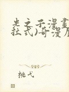 光之子漫画(下拉式)奇漫屋