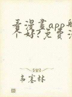 看漫画app哪个好?免费漫画大全软件