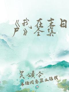 《我在末日当僵尸》全集