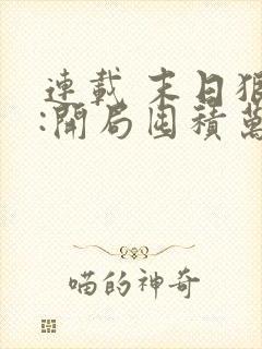 连载 末日狠人:开局囤积万亿物资