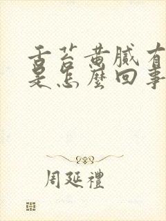 舌苔黄腻有裂纹是怎么回事