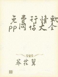 免费行情软件app网站大全下载免费入口