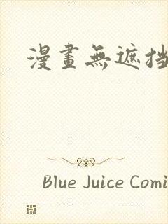 漫画无遮挡在线