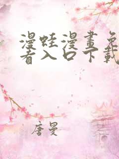 漫蛙漫画免费观看入口下载