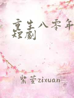 重生八零年代的短剧