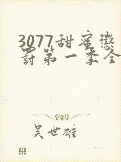 3077甜蜜惩罚第一季全集台词完整版在线观看