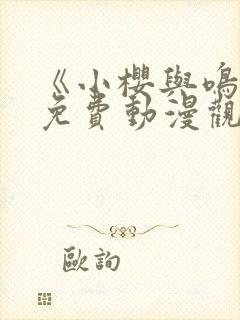 《小樱与鸣人》免费动漫观看